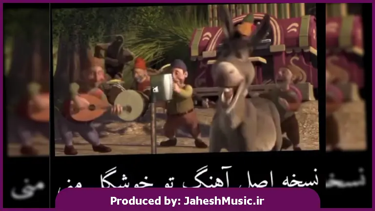 دانلود آهنگ تو خوشگل منی با صدای خر شرک از 